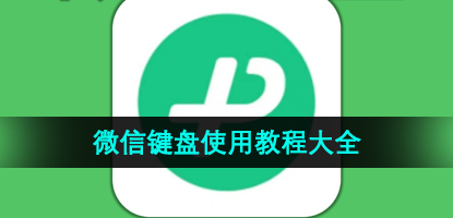 《微信键盘》使用问题教程大全