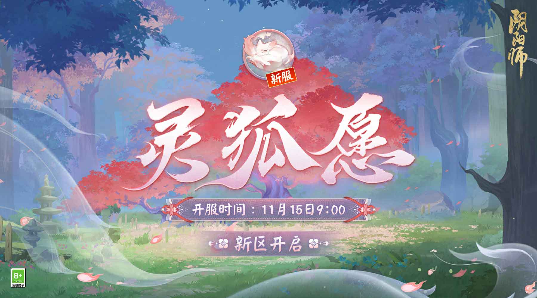 《阴阳师》新区【灵狐愿】开服，「解锁狐狸的“美”一面」集画片活动开启