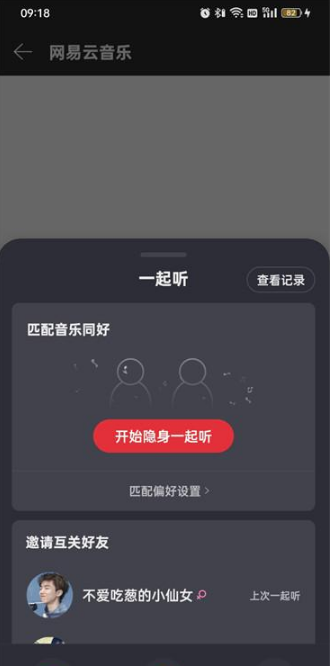 《网易云音乐》一起听歌方法