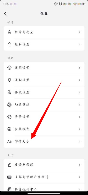 《抖音》修改字体大小方法