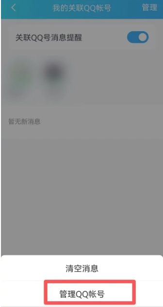 《qq》关联解除方法