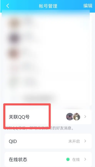 《qq》关联解除方法