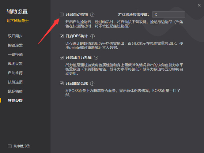 《地下城与勇士》自动拾取设置方法