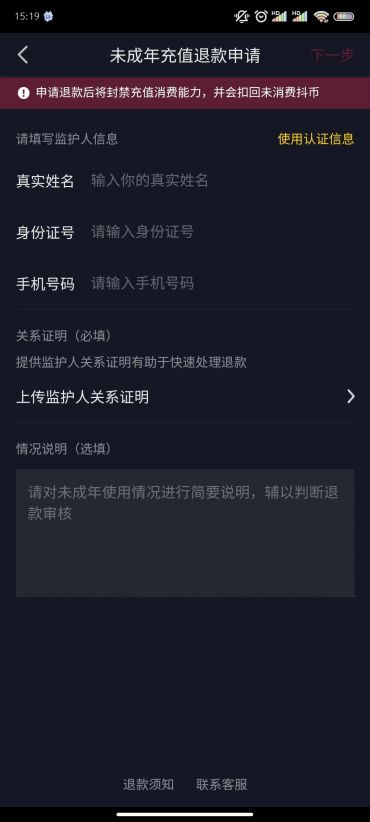 《抖音》未成年人退款方法