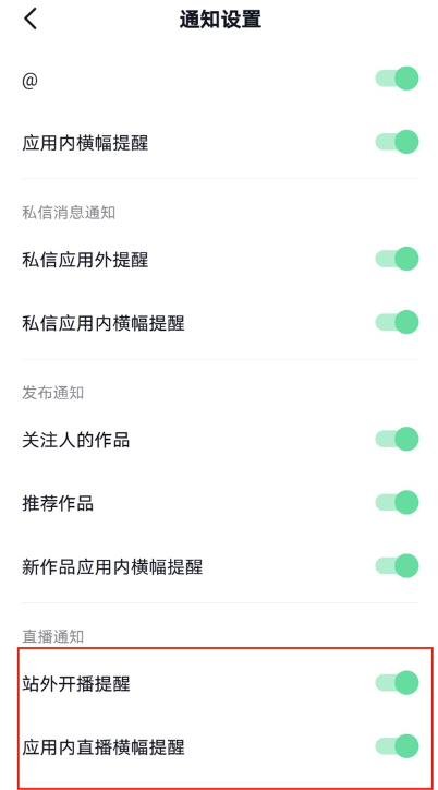 《抖音》开播提醒设置方法