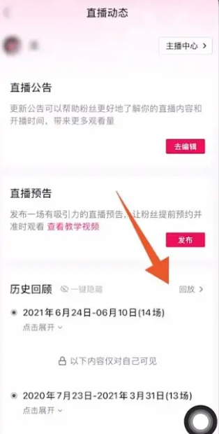 《抖音》直播回放查看方法
