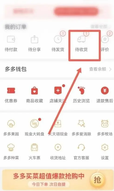 《拼多多》延长收货方法