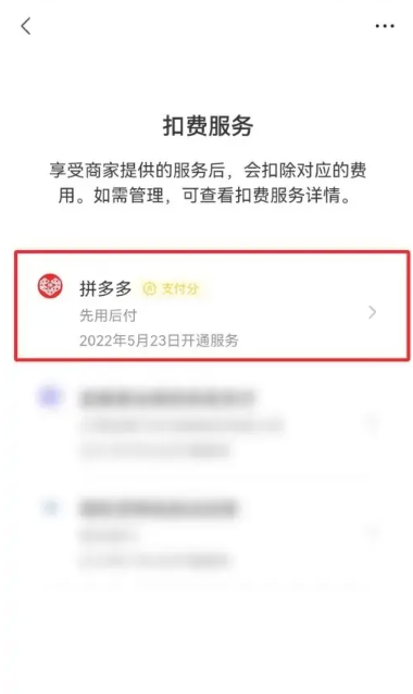 《拼多多》先用后付扣款顺序设置方法