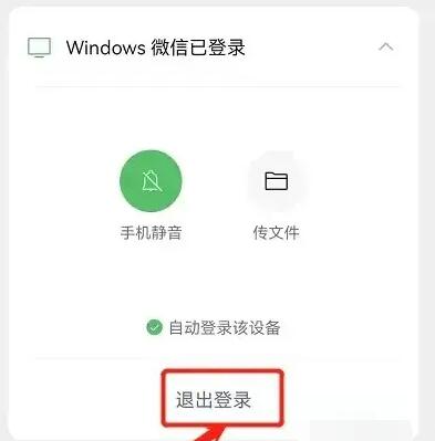 《微信》电脑登录退出方法