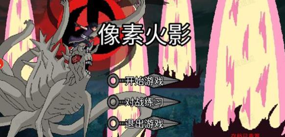 像素火影铁武士版