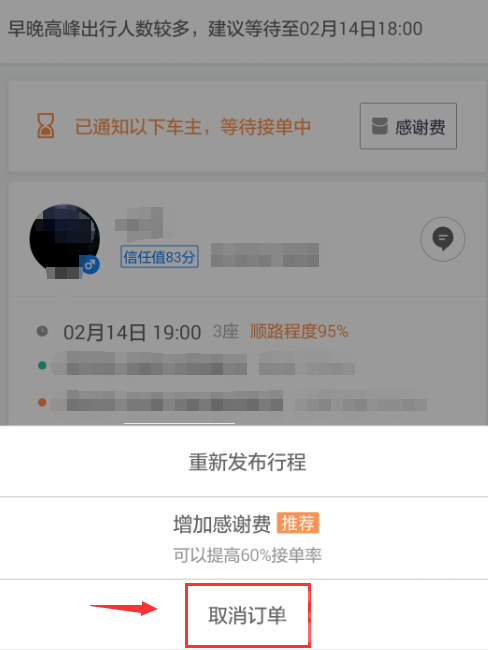 《滴滴打车》顺风车取消订单方法