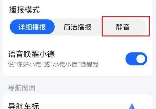 《高德地图》声音关闭方法