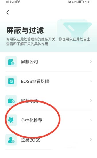 《Boss直聘》个性化推荐关闭方法