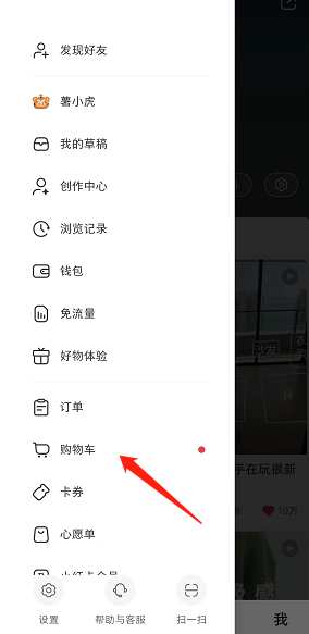 《小红书》购物车查看方法