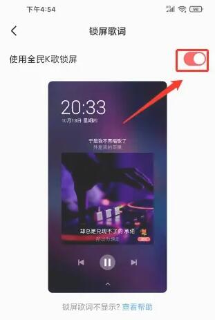 《全民k歌》锁屏歌词设置方法
