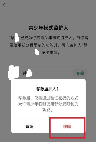 《微信》青少年模式监护人解除方法