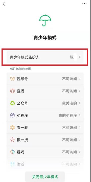 《微信》青少年模式监护人解除方法