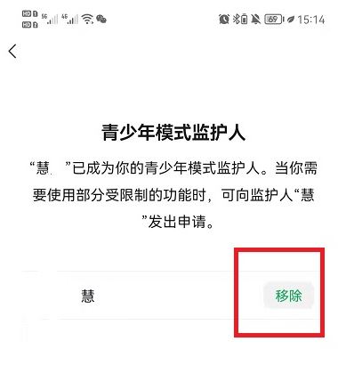 《微信》青少年模式监护人解除方法