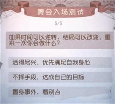 《第五人格》舞会入场测试答案一览