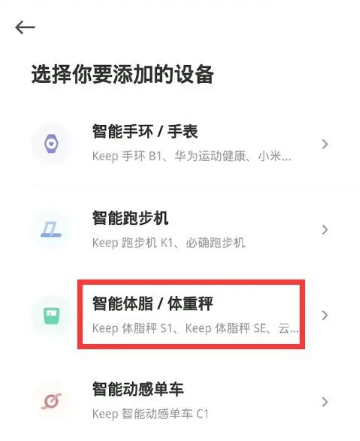 《keep》连接体脂秤方法