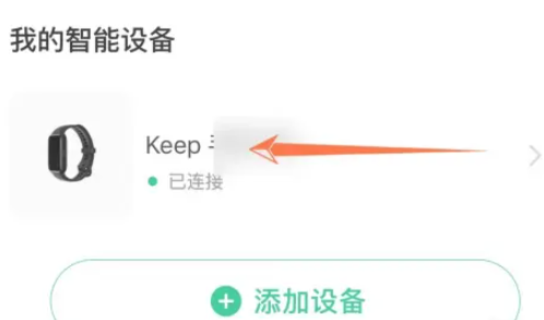 《keep》手环连接微信方法