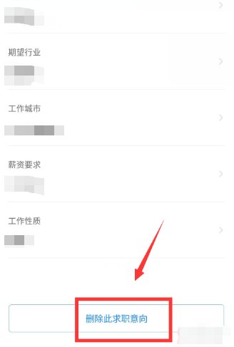 《智联招聘》求职意向删除方法