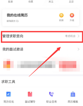 《智联招聘》求职意向删除方法