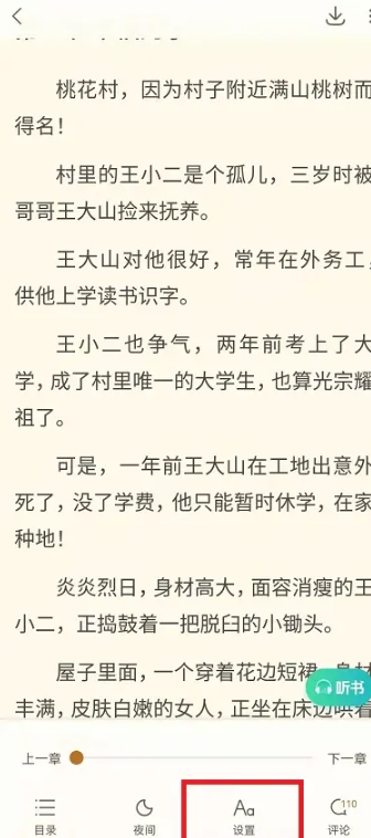 《书旗小说》自动翻页阅读设置方法