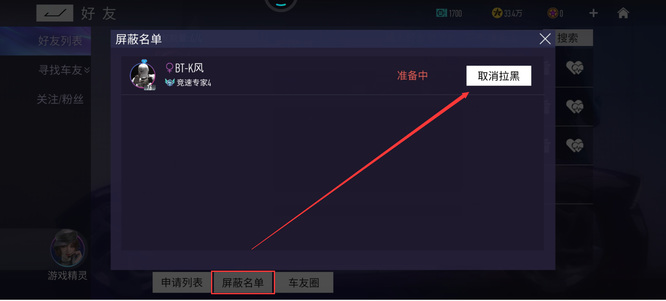 《王牌竞速》拉黑别人方法