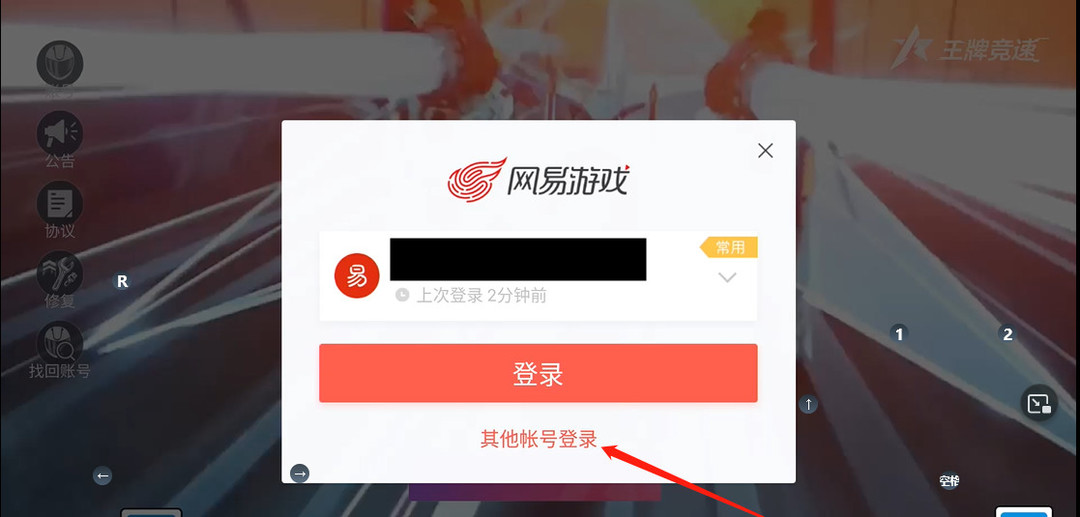 《王牌竞速》手机号登录方法