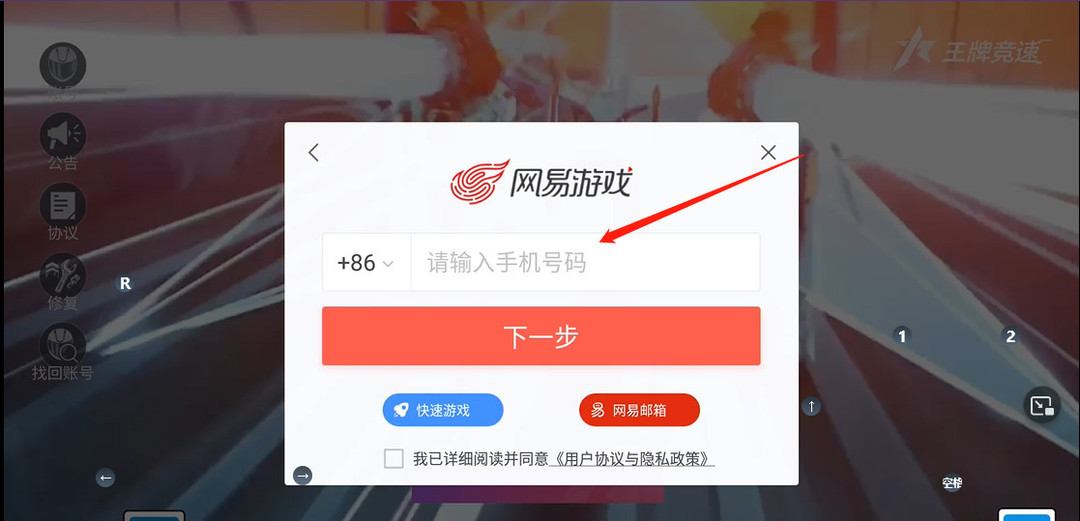 《王牌竞速》手机号登录方法