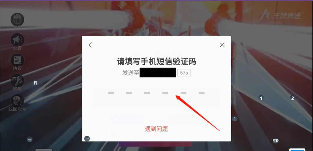 《王牌竞速》手机号登录方法