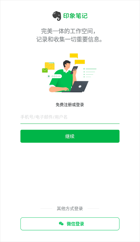 印象笔记安全版