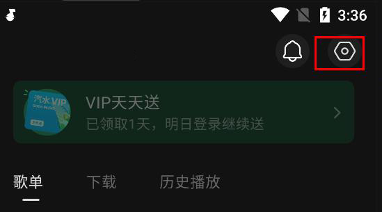 汽水音乐vip永久免费版