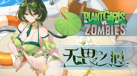 植物娘大战僵尸TV触控版