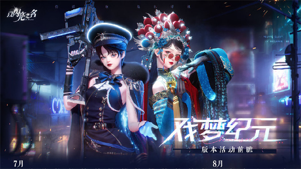 《以闪亮之名》星域梦境特别登录活动攻略