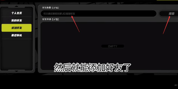 《绝区零》添加好友方法