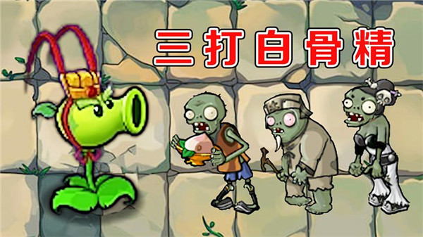 PVZ中国西游版