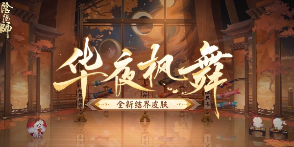 《阴阳师》全新结界皮肤华夜枫舞获取方法