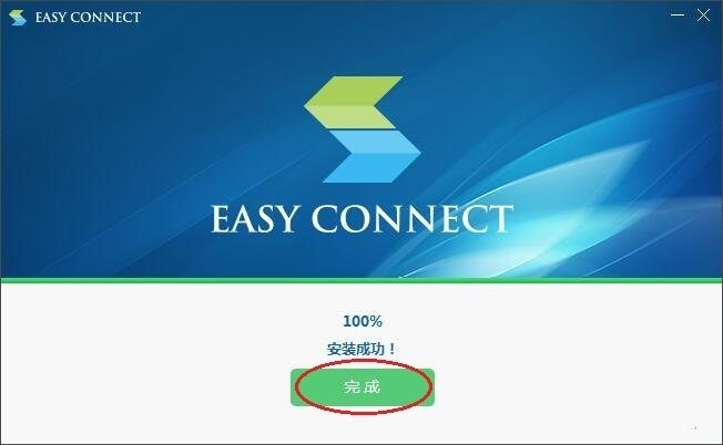 EasyConnect中文版