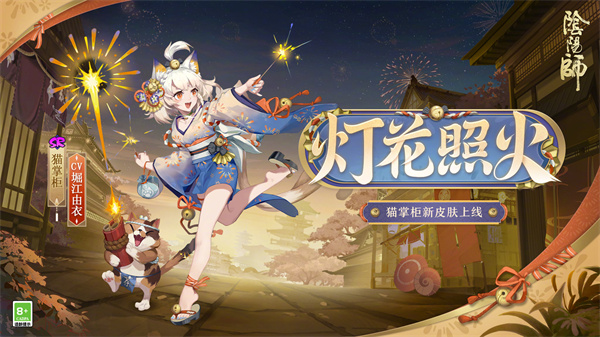 《阴阳师》猫掌柜灯花照火皮肤获取方法