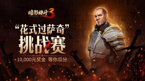 《暗影格斗3》公测福利一览