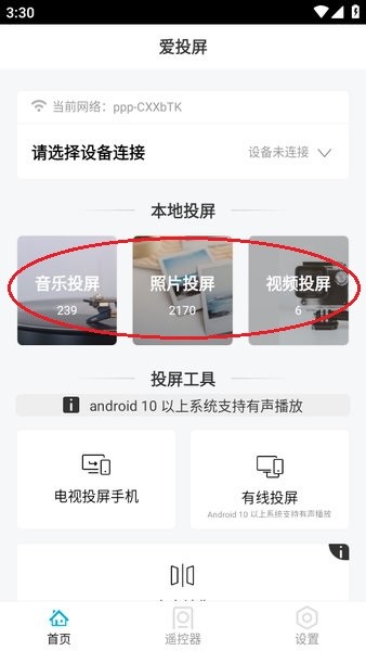 爱投屏手机版