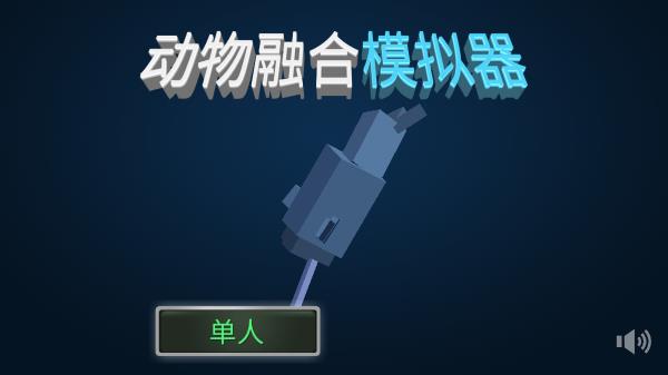 动物融合模拟器